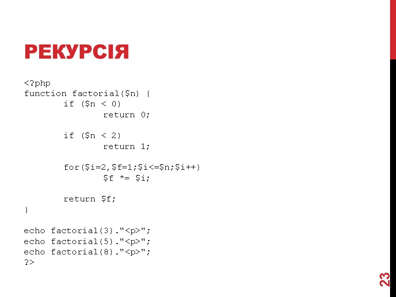 рекурсія <?php function factorial($n) {  if ($n < 0)   return 0;
